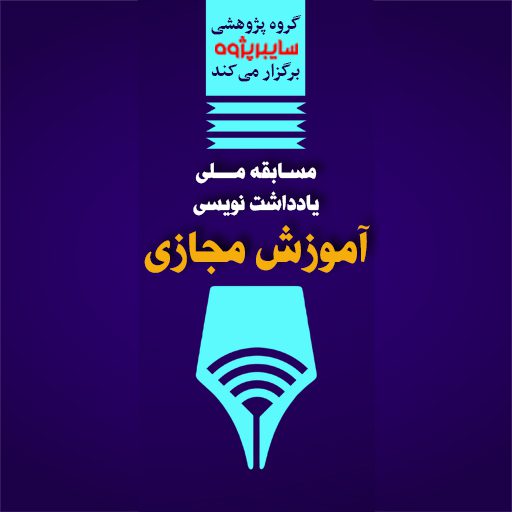 مسابقه ملی یادداشت نویسی "آموزش مجازی" در ایران